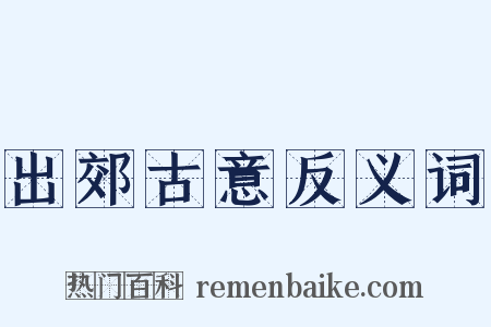 出郊古意反义词是什么意思的图片